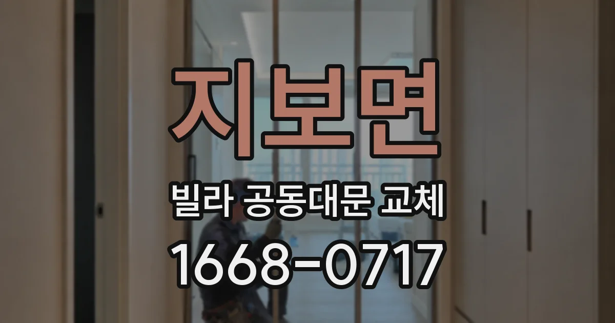 지보면 빌라 공동대문 교체