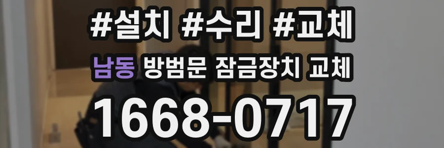 남동 방범문 잠금장치 교체