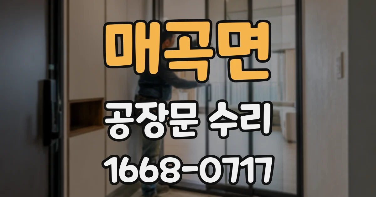 매곡면 공장문 수리