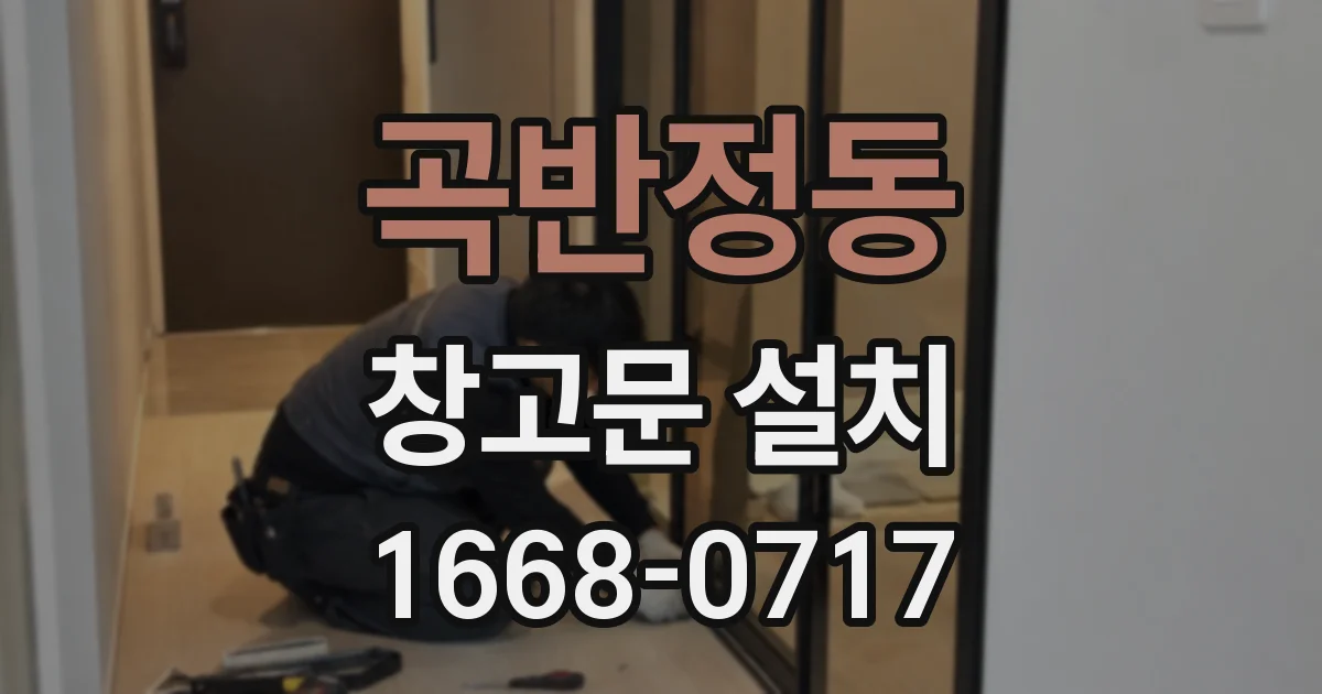 곡반정동 창고문 설치
