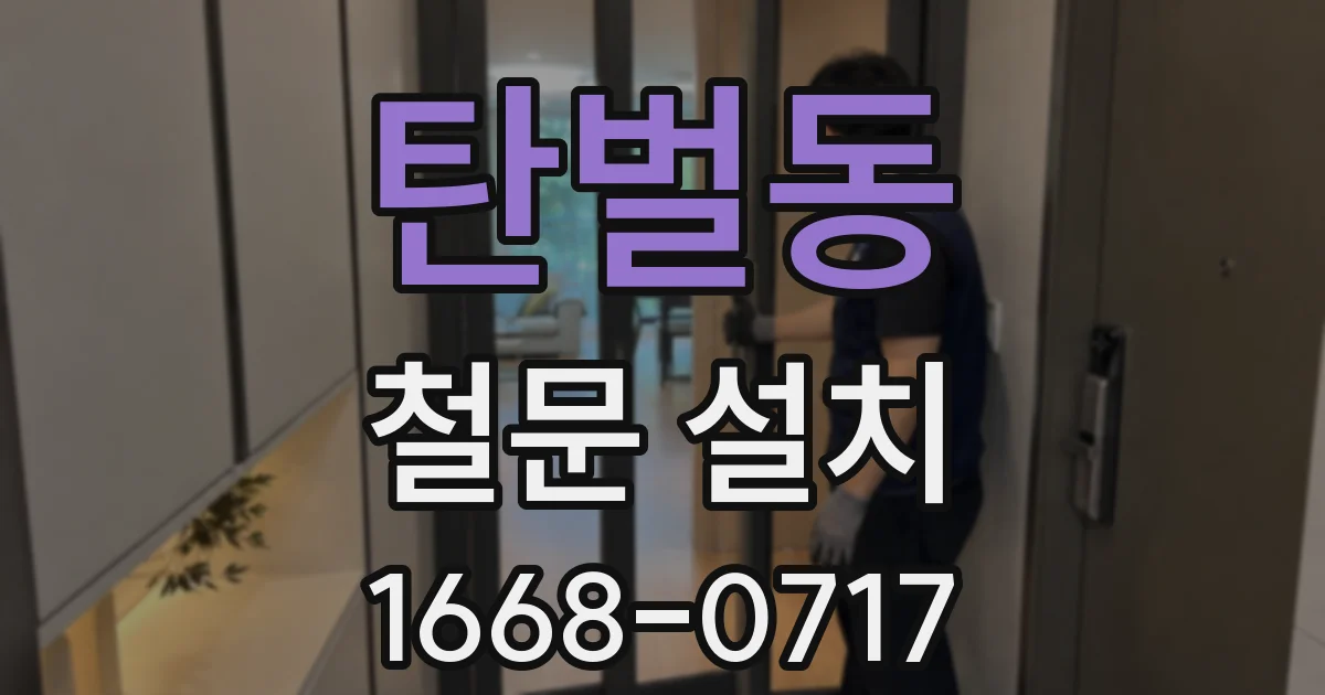 탄벌동 철문 설치