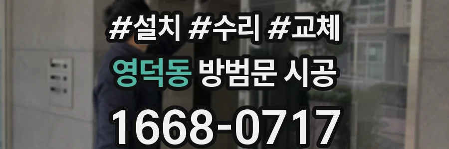 영덕동 방범문 시공
