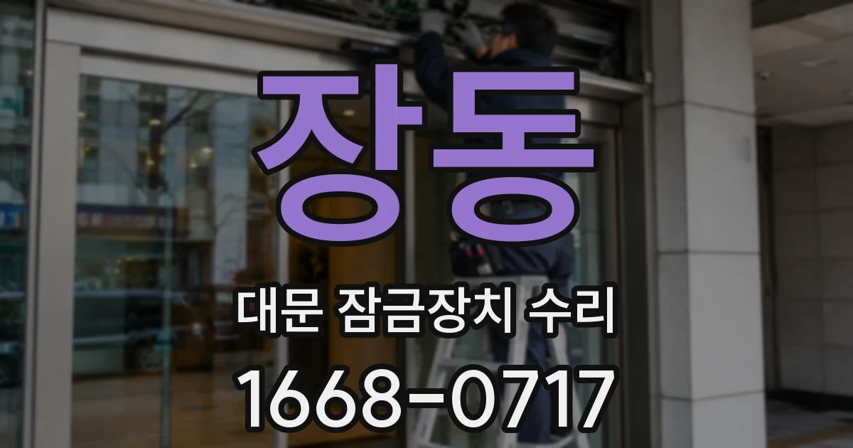 장동 대문 잠금장치 수리