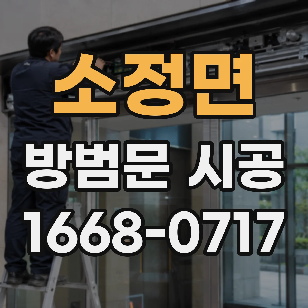 소정면 방범문 시공