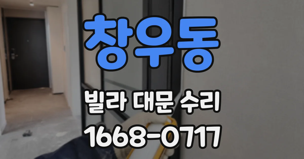 창우동 빌라 대문 수리