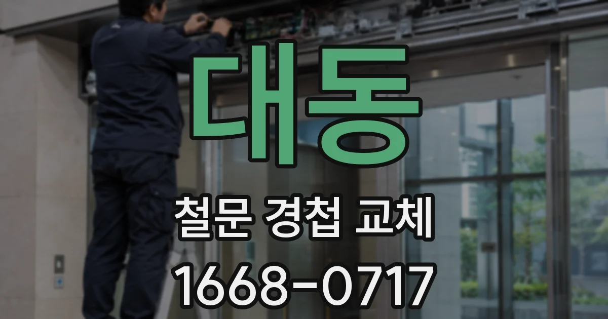 대동 철문 경첩 교체