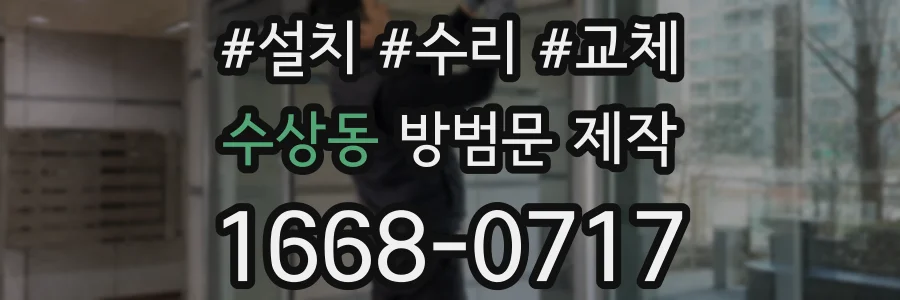 수상동 방범문 제작