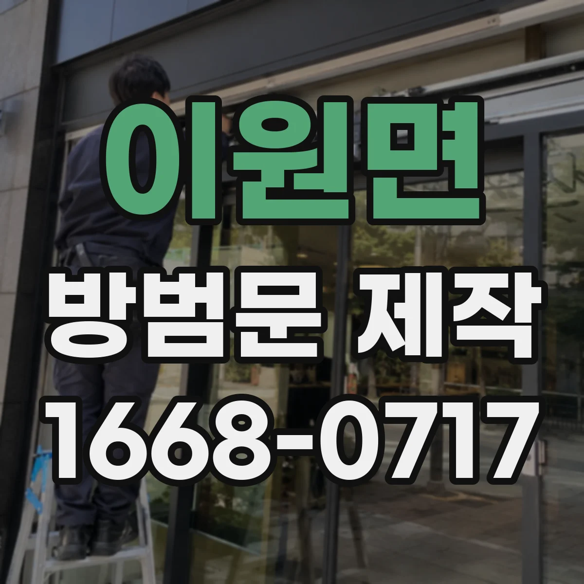 이원면 방범문 제작