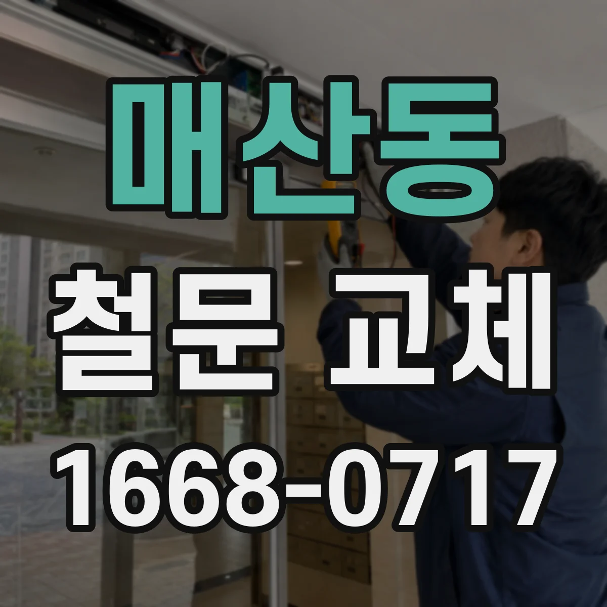 매산동 철문 교체