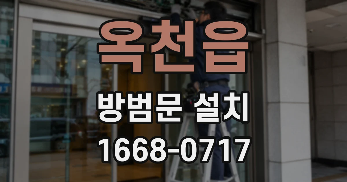 옥천읍 방범문 설치