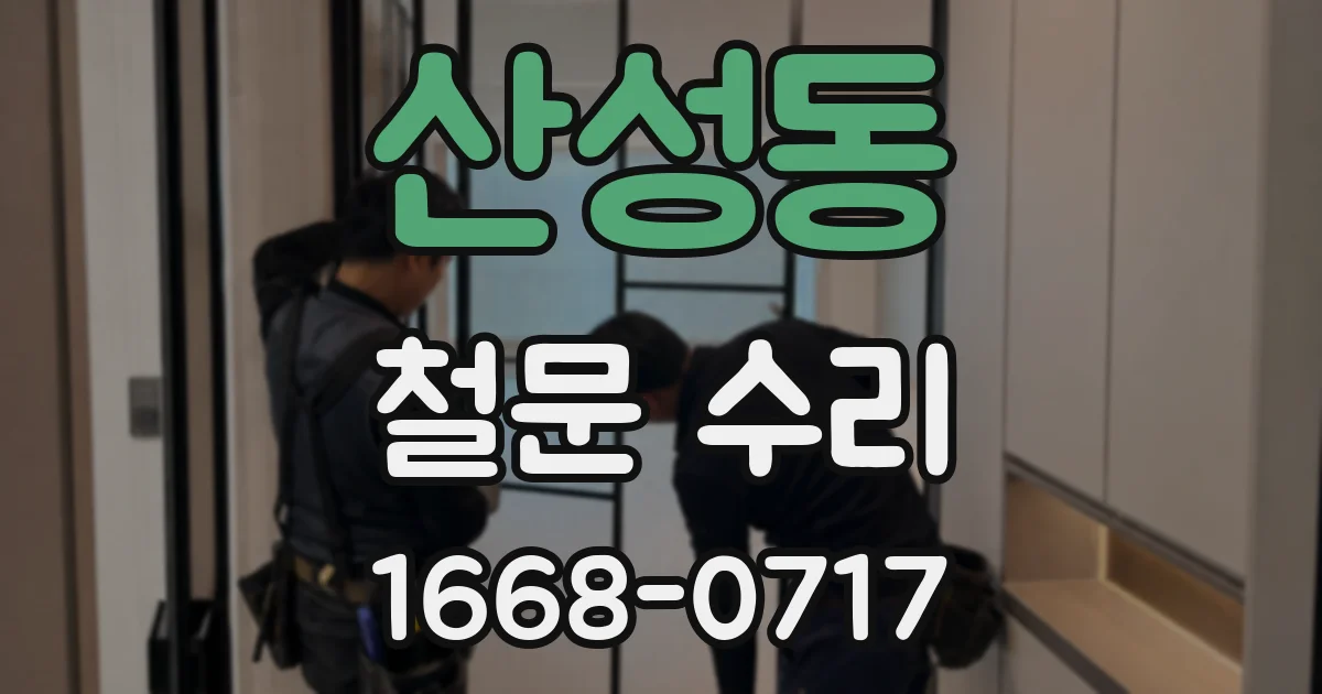산성동 철문 수리