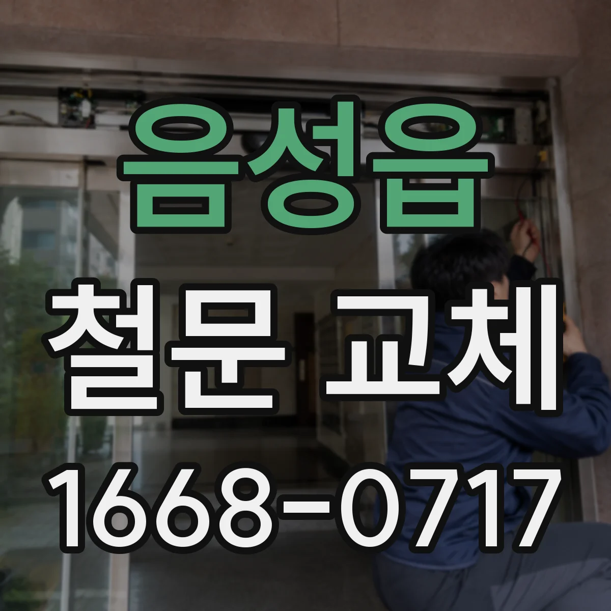음성읍 철문 교체