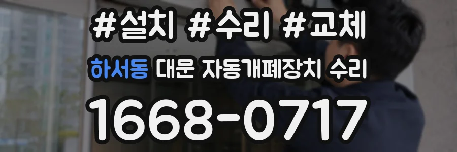 하서동 대문 자동개폐장치 수리