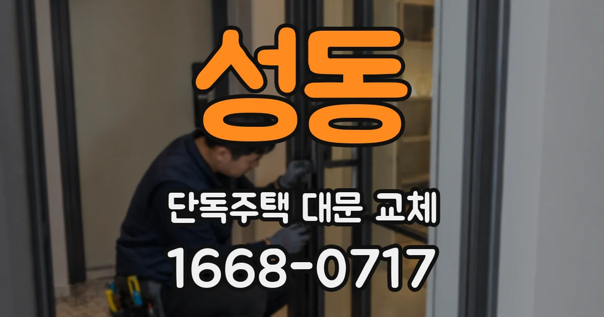 성동 단독주택 대문 교체