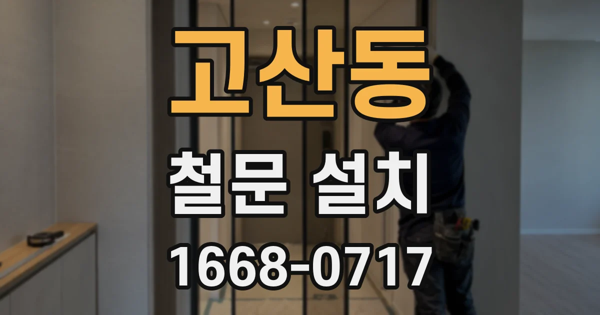 고산동 철문 설치