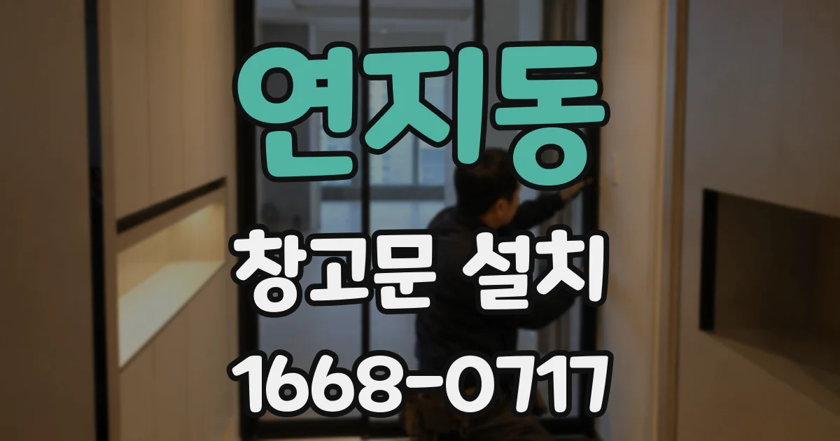 연지동 창고문 설치