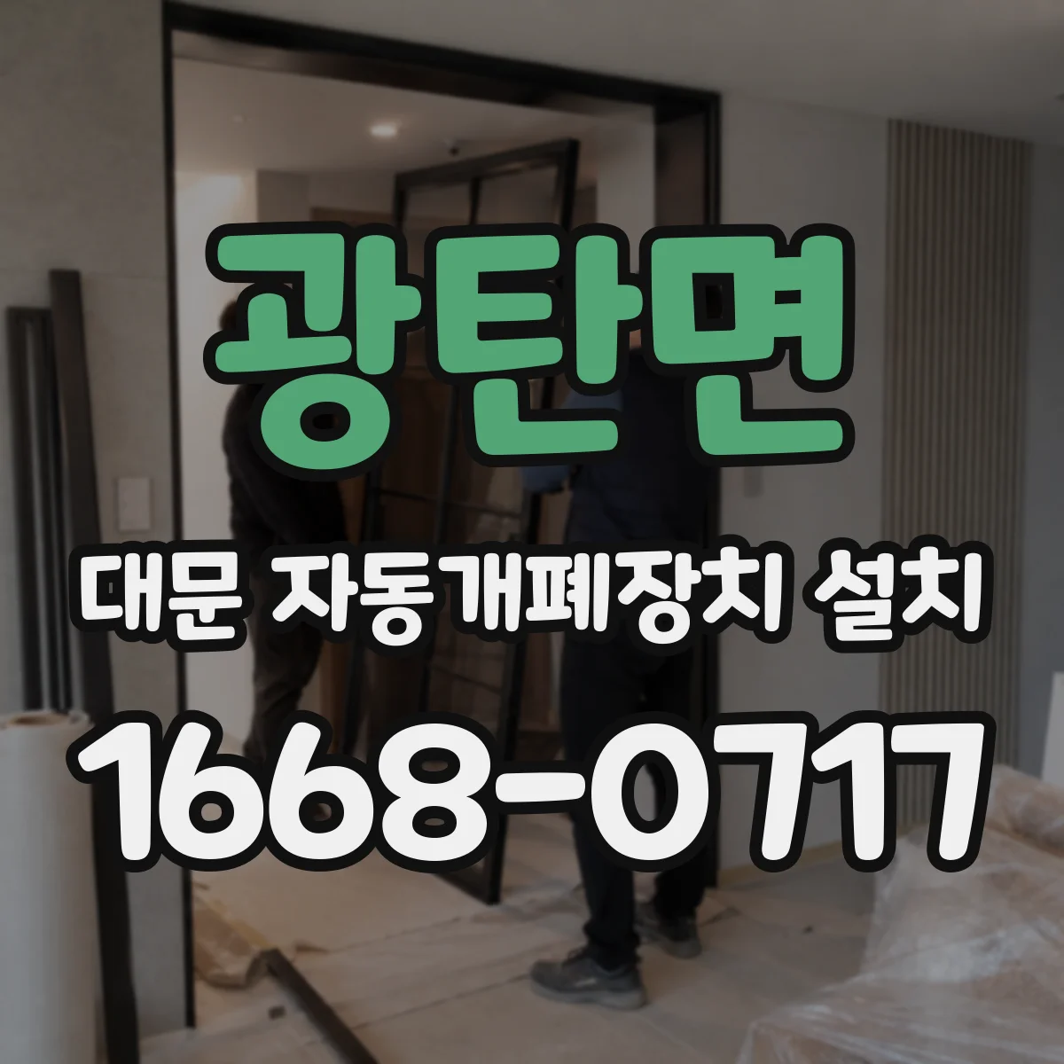 광탄면 대문 자동개폐장치 설치