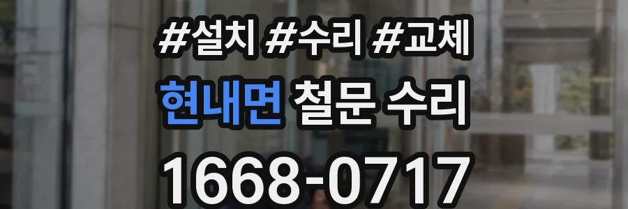 현내면 철문 수리