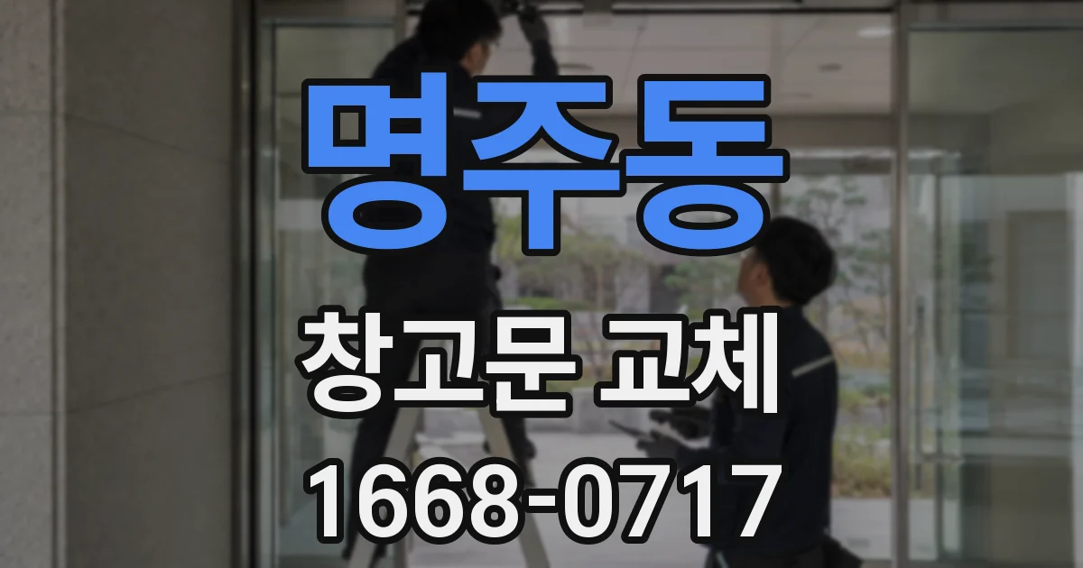 명주동 창고문 교체