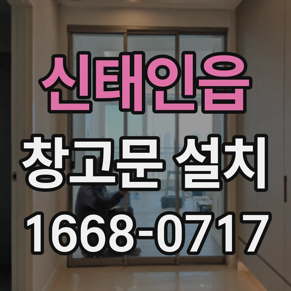 신태인읍 창고문 설치