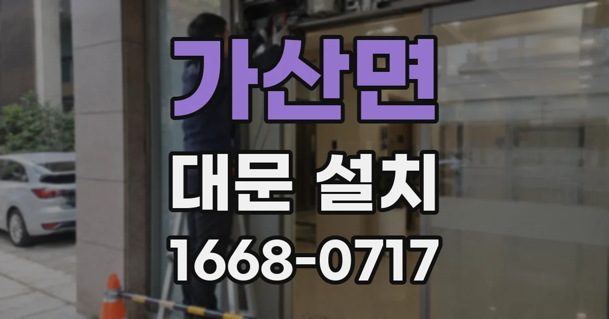 가산면 대문 설치