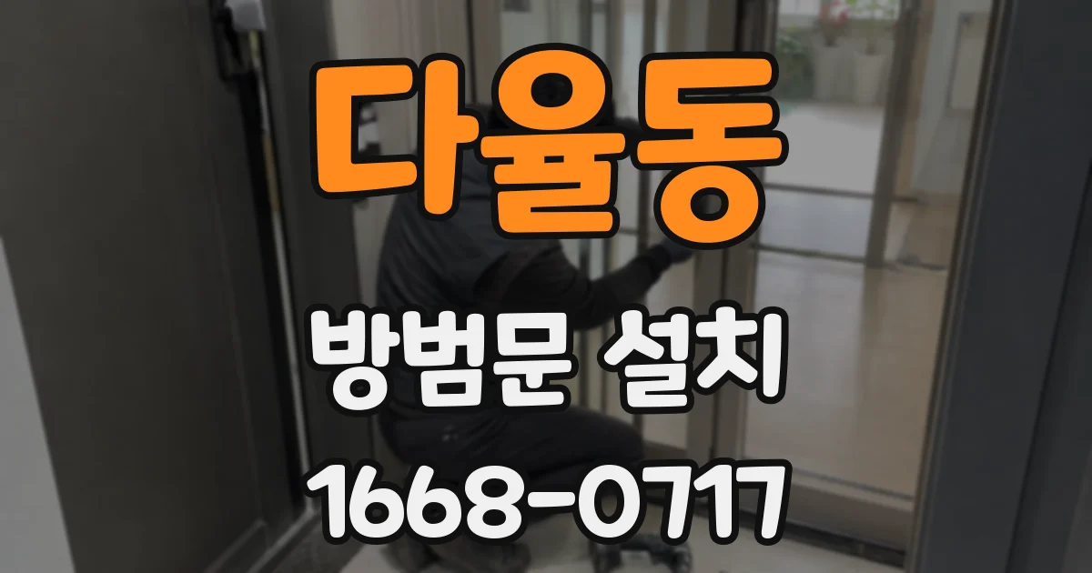 다율동 방범문 설치