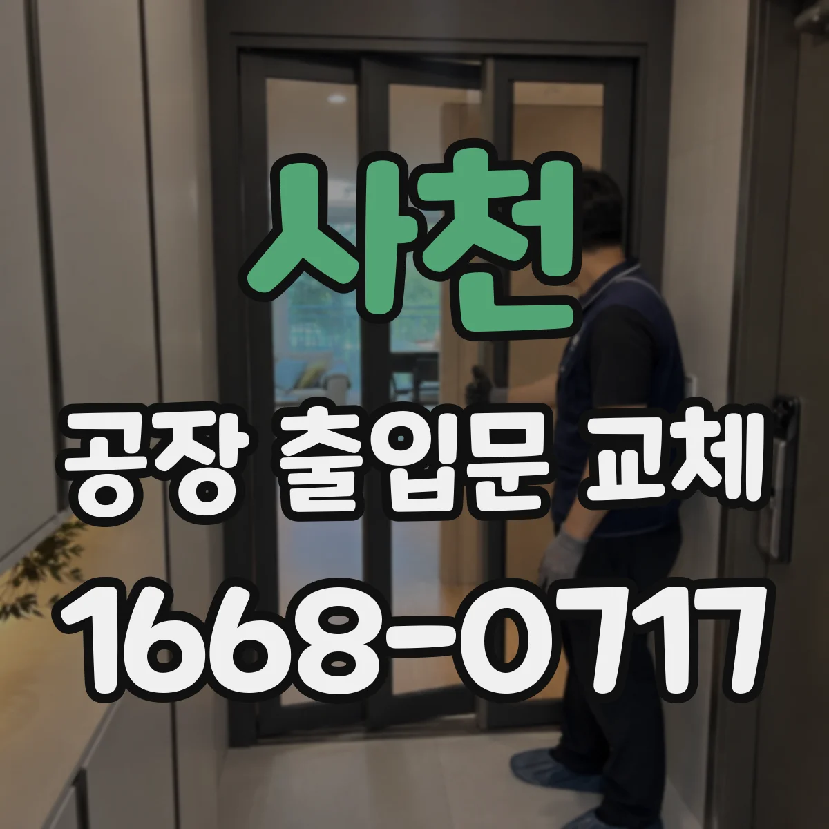 사천 공장 출입문 교체