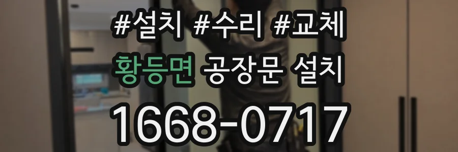 황등면 공장문 설치