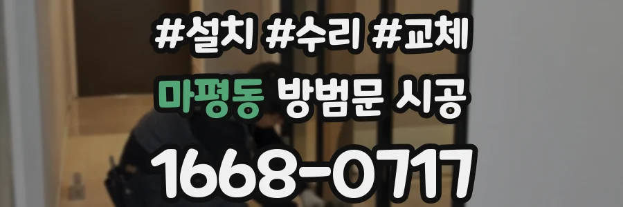 마평동 방범문 시공
