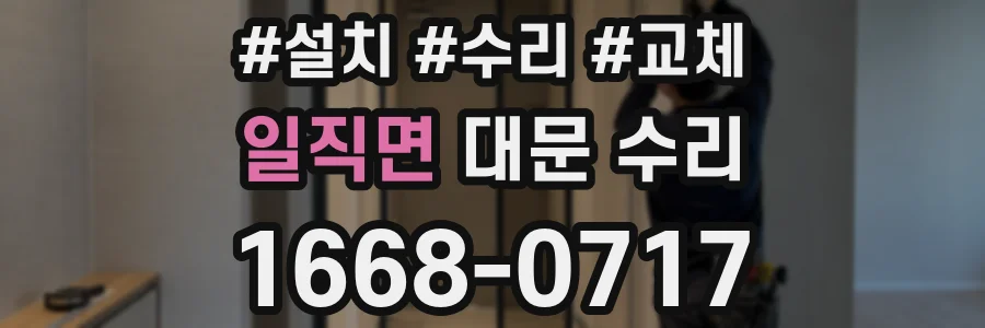일직면 대문 수리
