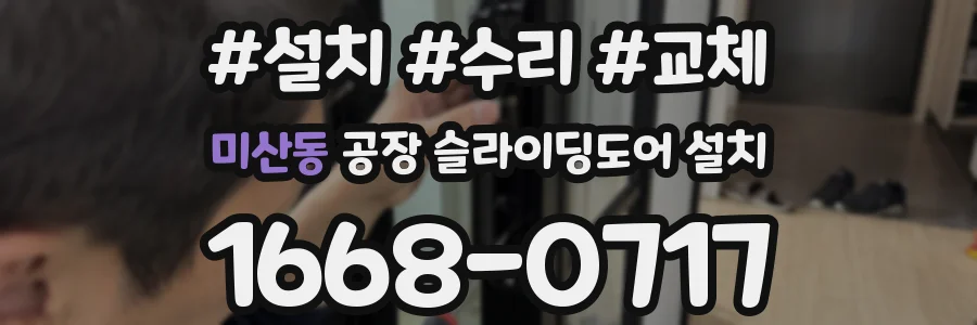 미산동 공장 슬라이딩도어 설치