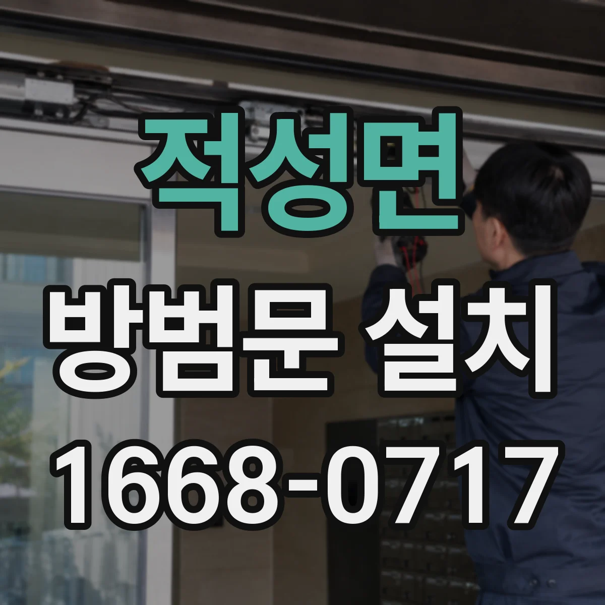 적성면 방범문 설치