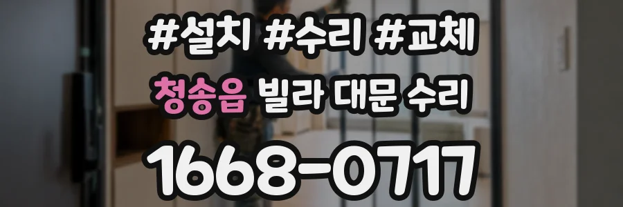 청송읍 빌라 대문 수리