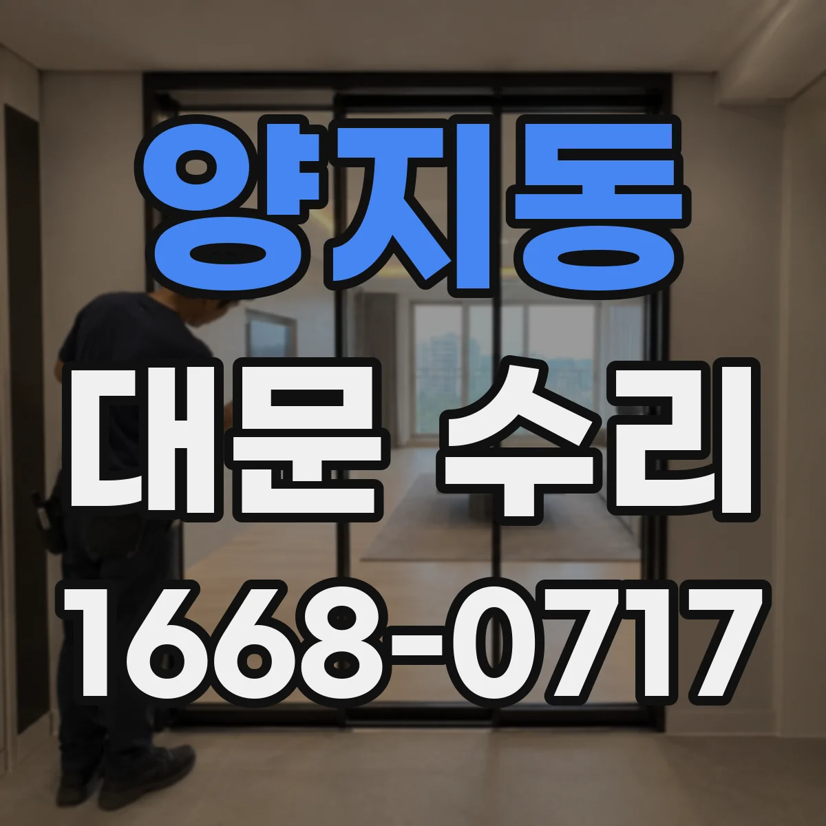 양지동 대문 수리