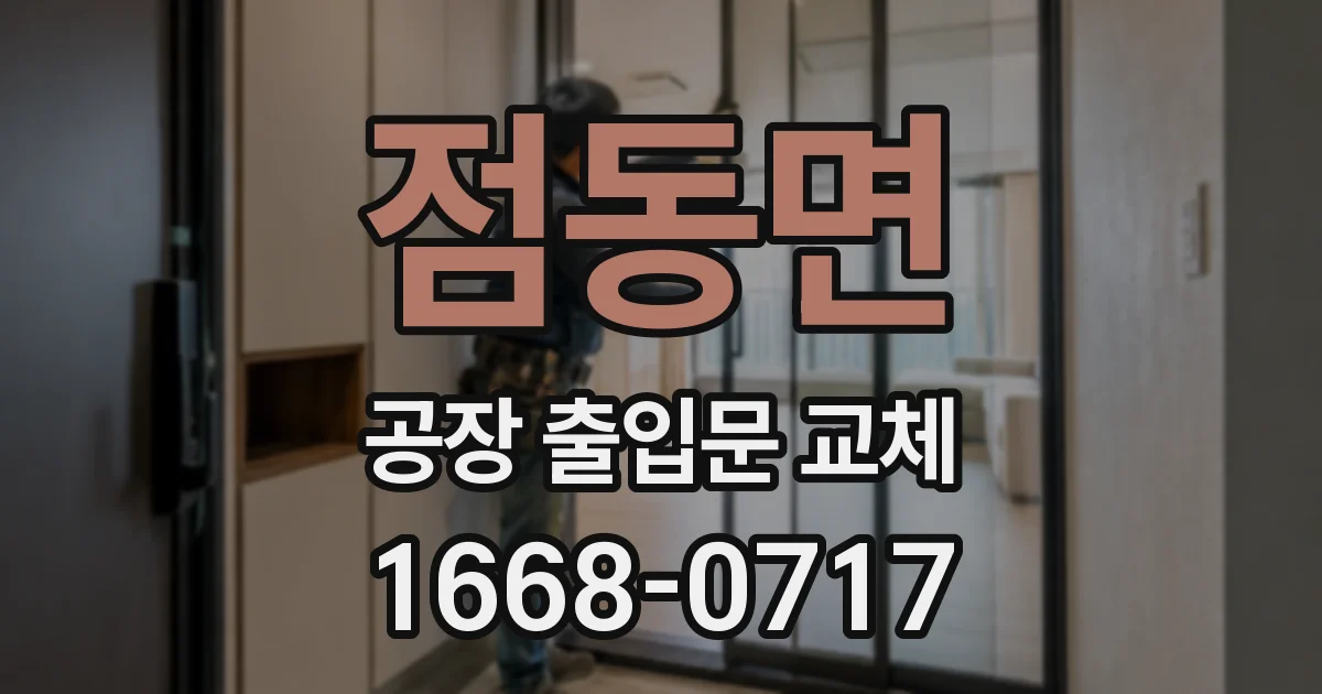 점동면 공장 출입문 교체