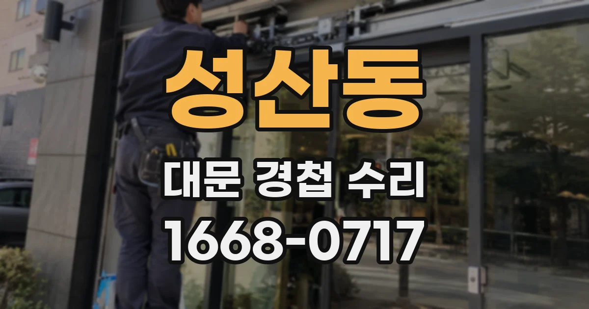 성산동 대문 경첩 수리