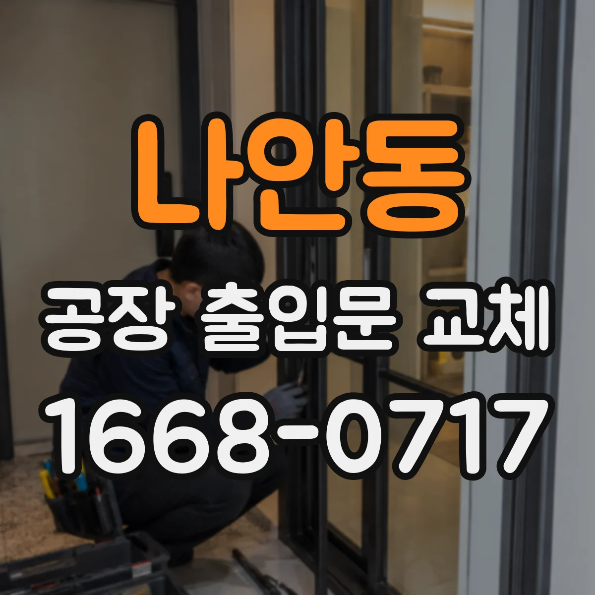 나안동 공장 출입문 교체