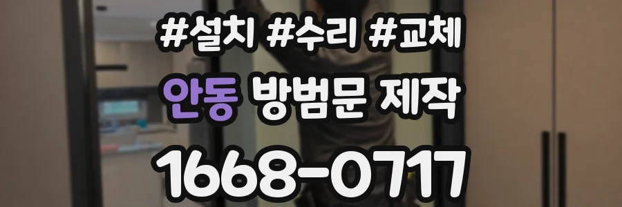 안동 방범문 제작