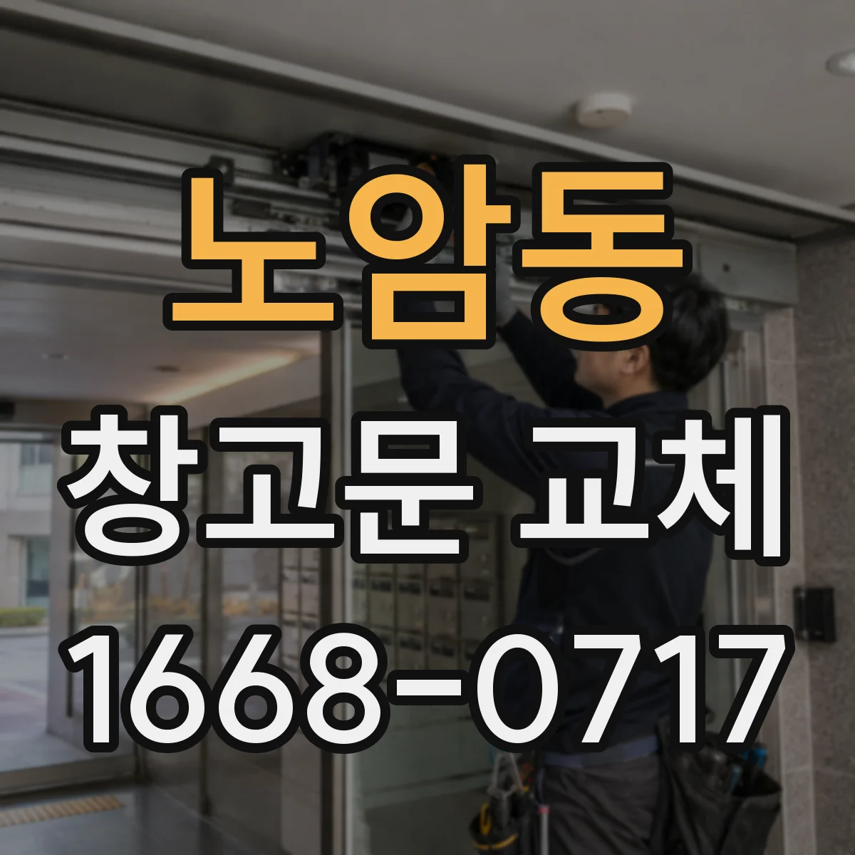 노암동 창고문 교체
