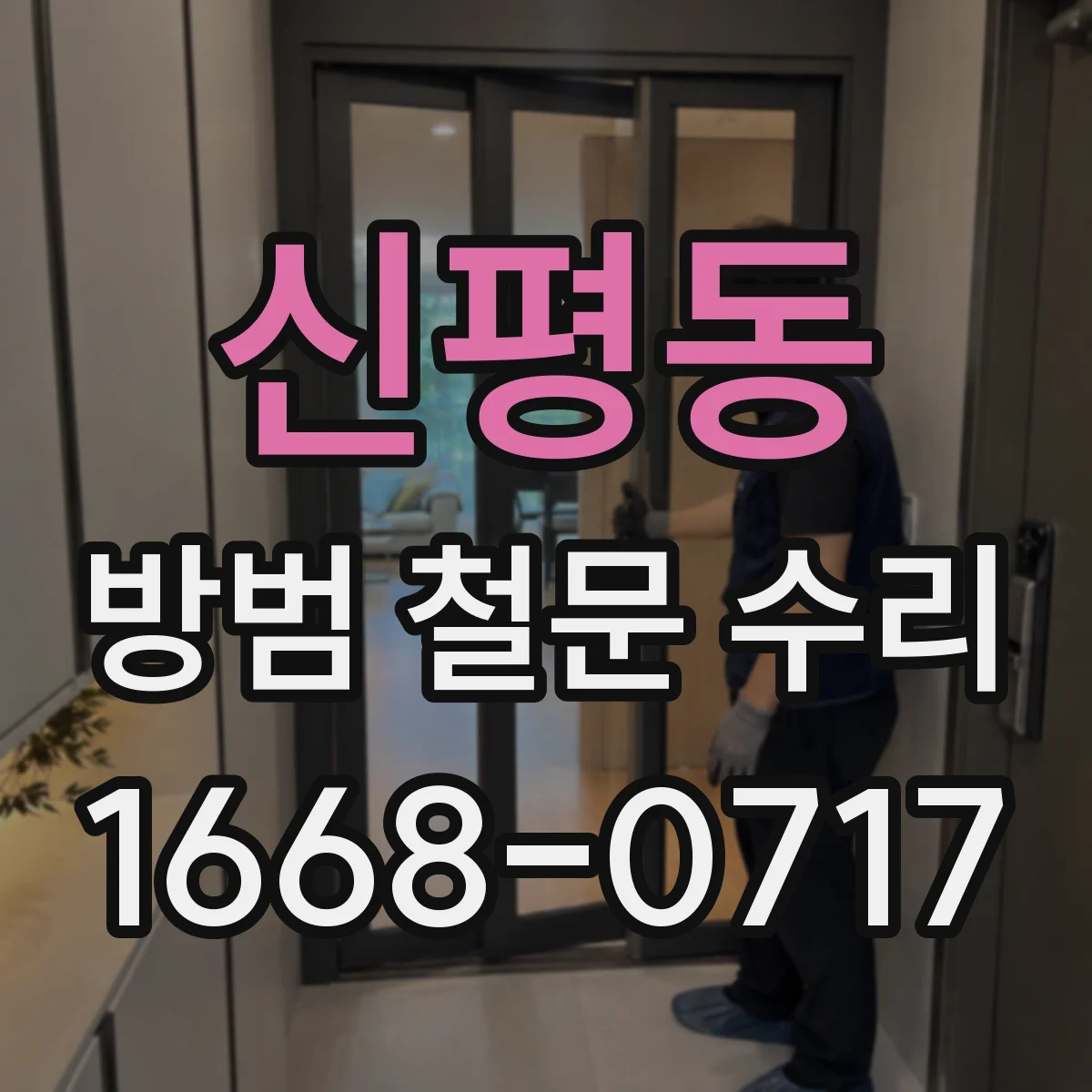 신평동 방범 철문 수리