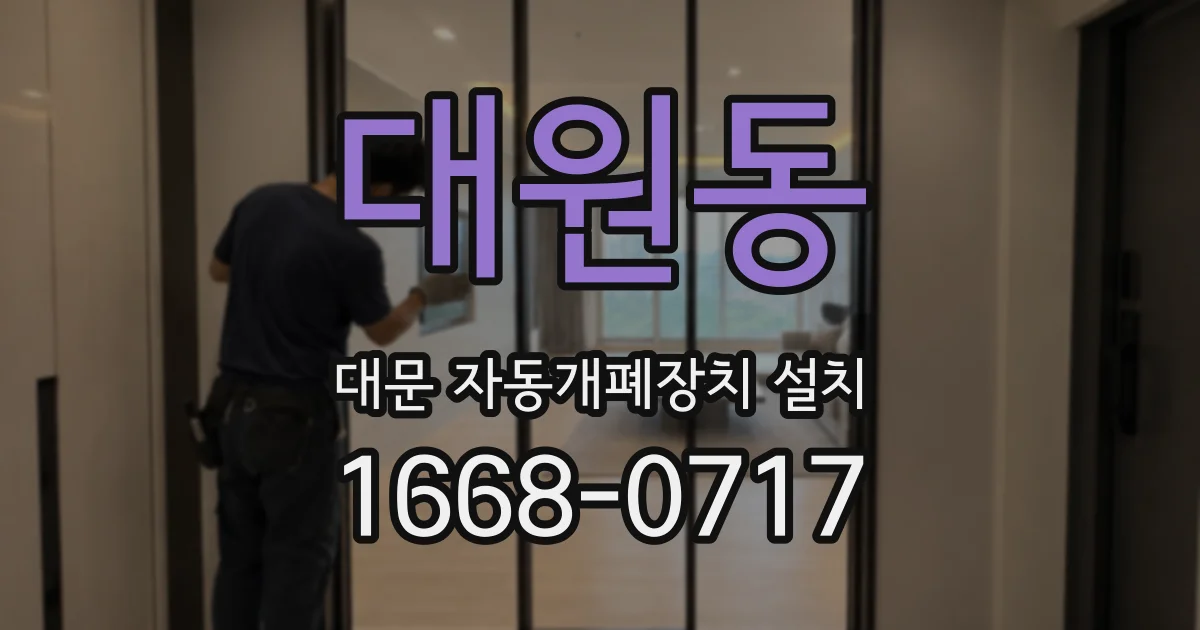 대원동 대문 자동개폐장치 설치