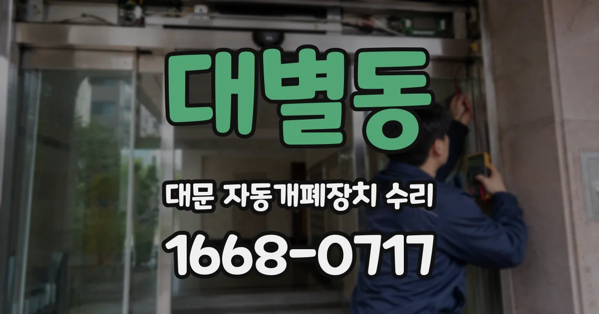 대별동 대문 자동개폐장치 수리