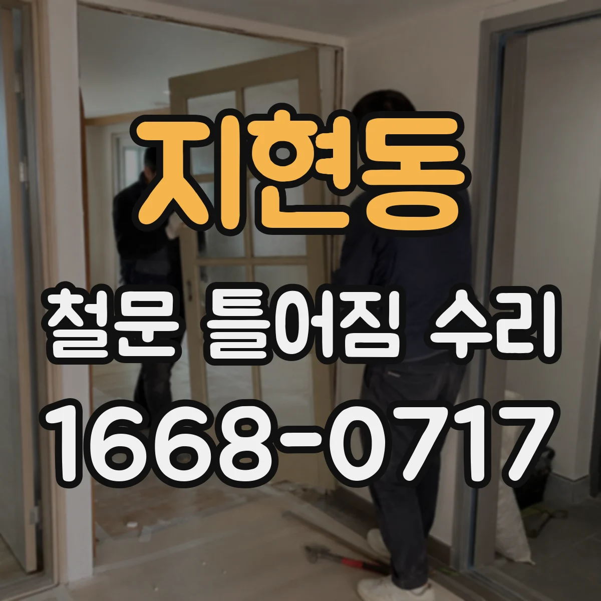 지현동 철문 틀어짐 수리