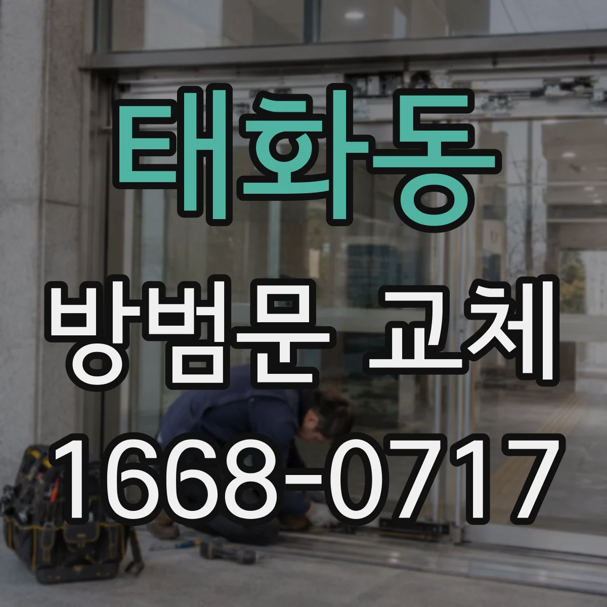 태화동 방범문 교체