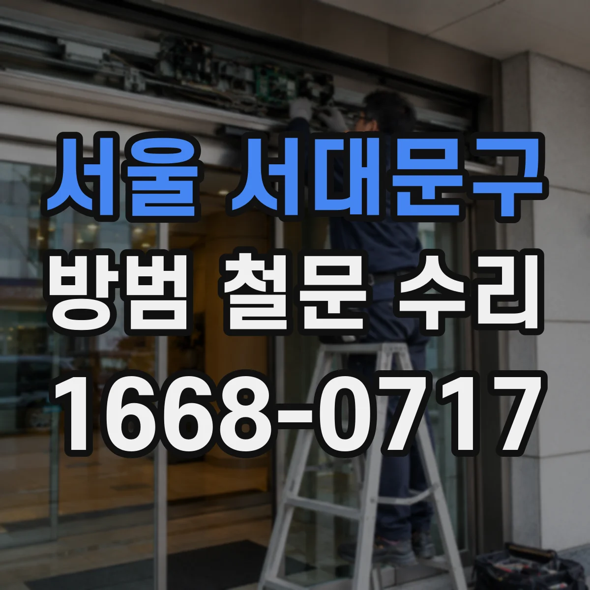 서울 서대문구 방범 철문 수리