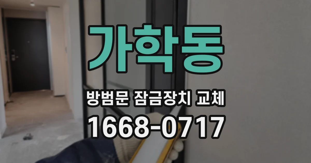 가학동 방범문 잠금장치 교체