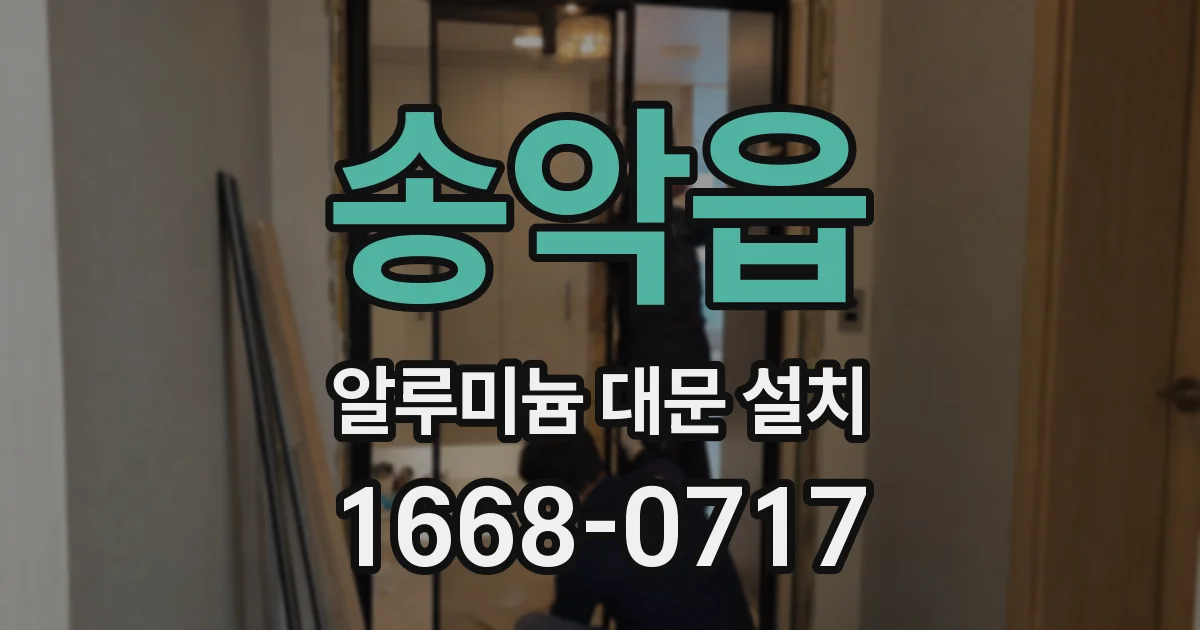 송악읍 알루미늄 대문 설치