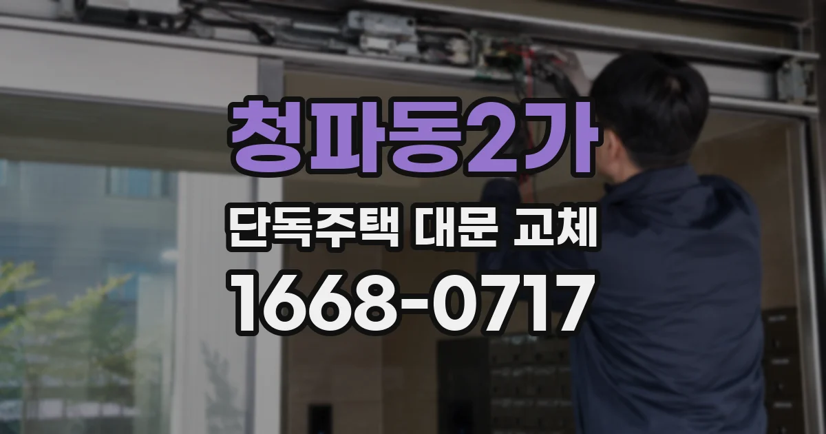 청파동2가 단독주택 대문 교체