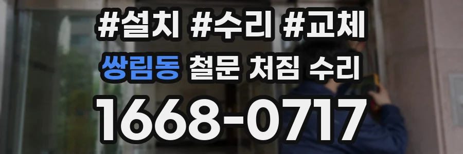 쌍림동 철문 처짐 수리