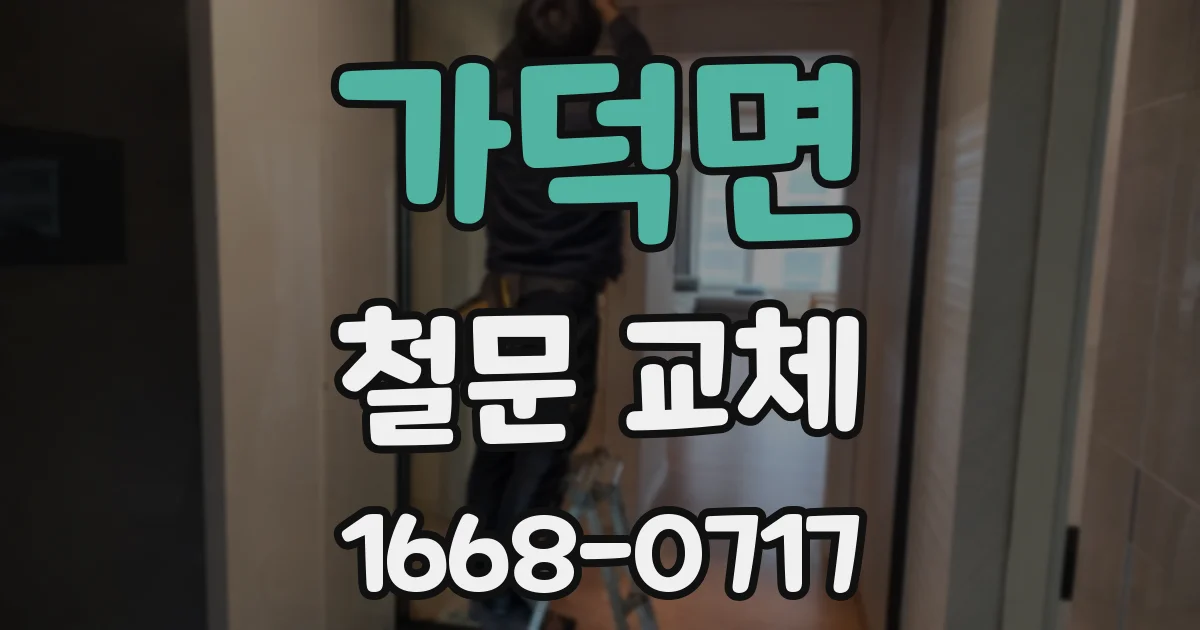 가덕면 철문 교체